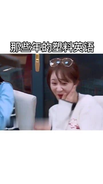 明星们秀塑料英语,模仿与娱乐的跨界之旅