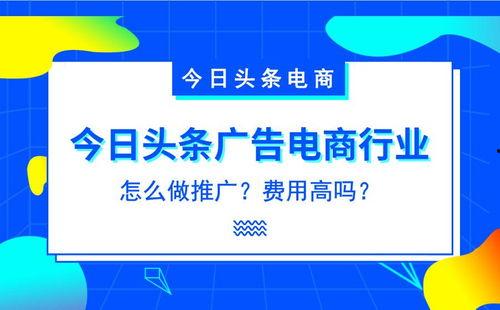 企业在今日头条怎么推广,精准触达，高效转化